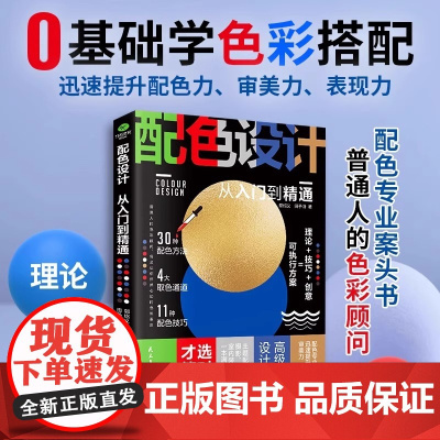 配色设计从入门到精通 零基础学色彩搭配 30种配色方法 4大取色通道 11种配色技巧 提升你的配色力 审美力 表现力
