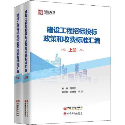正版书-建设工程招标投标政策和收费标准汇编(全2册)9787511457165中国石化出版社