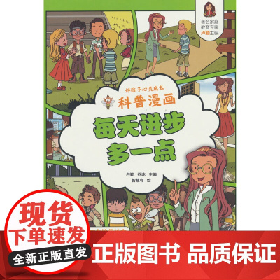 好孩子心灵成长科普漫画:每天进步多一点