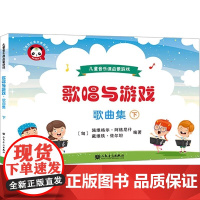 正版歌唱与游戏 歌曲集下 儿童音乐课启蒙游戏 人民音乐社 施维格尔 阿格尼什 孩子们在简单快乐的音乐游戏中了解中国传统文