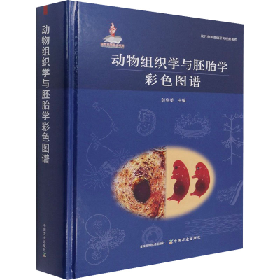 [M]动物组织学与胚胎学彩色图谱 彭克美 编 -9787109281929