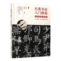 [N]零基础学楷书(毛笔书法入门教程)-9787122368584