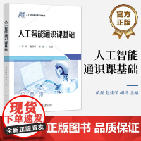 正版 人工智能通识课基础 黄磊 赵佳荣 胡祎 职业院校人工智能通识课教材书籍 AI与数据处理介绍书 电子工业出版社