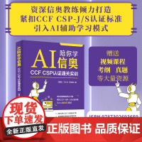 清华正版 AI陪你学信奥 CCFCSP认证通关实训 刘增杰 王少 等 清华大学出版社