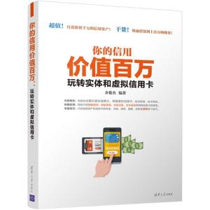正版新书]你的信用价值百万:玩转实体和虚拟信用卡余俊杰978730