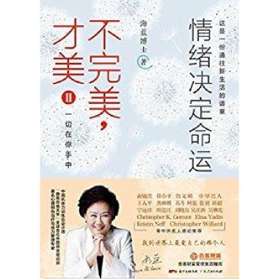 正版新书]不完美,才美II:情绪决定命运:一切在你手中海蓝博士