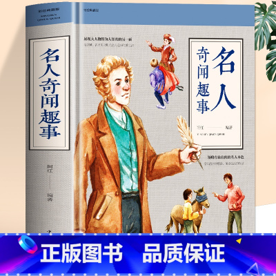 名人奇闻趣事 [正版]名人奇闻趣事 原著中国历史类书籍中外名人传记故事 初中小学生彩绘版课外阅读 科普百科国家人文历史人
