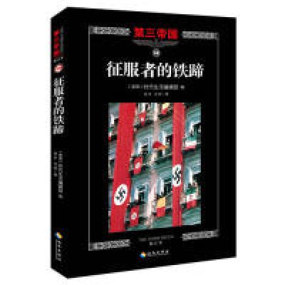 正版新书]第三帝国修订本16征服者的铁蹄本书编委会978754435792