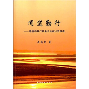 正版新书]闻道勤行:培育和践行社会主义核心价值观岳德常978751