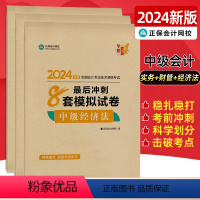 2024最后冲刺8套模拟试卷[实务+财管+经济法]全套3科 [正版]中级会计考前8套密卷2024中级会计经济法基础会计实