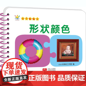 baby环环卡 宝贝翻翻乐 形状颜色 中国人口出版社 小小太阳花工作室 编