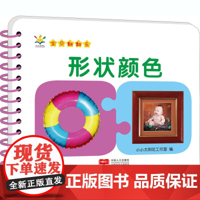 baby环环卡 宝贝翻翻乐 形状颜色 中国人口出版社 小小太阳花工作室 编