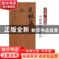 正版 中华根 民族魂:寻根溯源话陕西:先祖篇 赵明主编 西北大学出