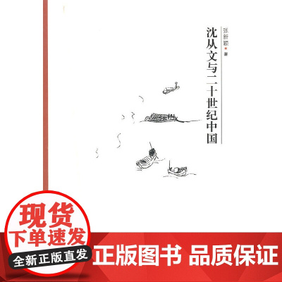 “文学史关键人物研究”丛书:沈从文与二十世纪中国 张新颖 复旦大学出版社 正版书籍