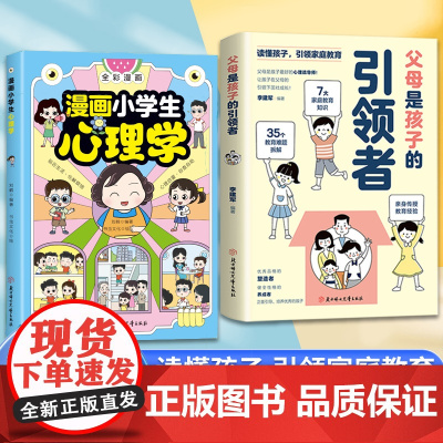 全2册 父母是孩子的引领者+漫画小学生心理学 读懂孩子引领父母育儿 亲子正面管教 青春期男孩女孩家教书籍