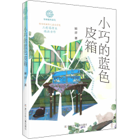 醉染图书小巧的蓝色皮箱9787559721686