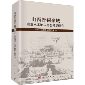 [M]山西晋祠泉域岩溶水系统与生态修复研究-9787030769077