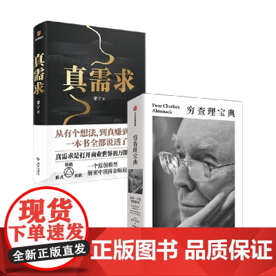 真需求+穷查理宝典 梁宁 著 管理