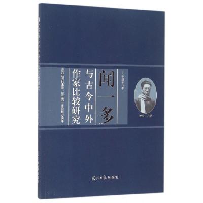 正版新书]闻一多与古今中外作家比较研究李乐平9787519406370