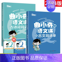 [2册]小古文+古诗词背诵单 小学通用 [正版]2024新版曲小奇的语文课古诗词背诵单小古文背诵单 小学生古诗词大全鉴赏