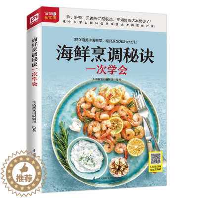 [醉染正版]海鲜烹调秘诀一次学会 随书附赠超长美食视频 扫码看视频 在家做美食 烹海鲜 海产品 菜谱 美食 烹饪 菜谱