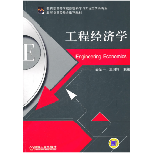 正版新书]工程经济学綦振平9787111343356