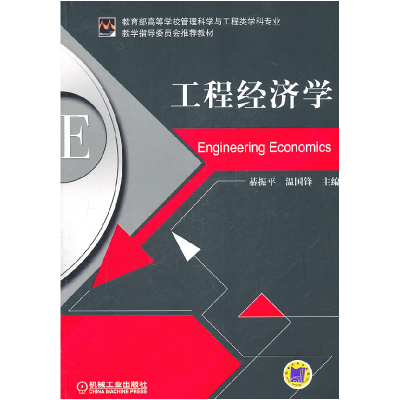 正版新书]工程经济学綦振平9787111343356