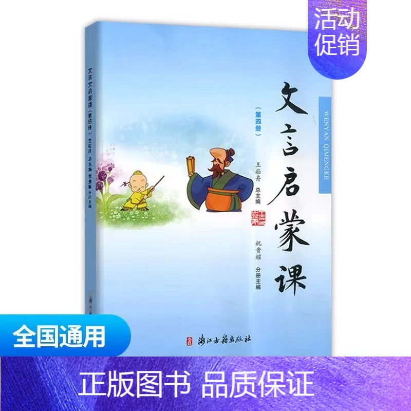 文言启蒙课第四册 小学通用 [正版]文言文启蒙课 第二册王崧舟 注音注释三四五六年级 儿童国学读本小学生用书 小学教辅语