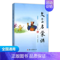 文言启蒙课第四册 小学通用 [正版]文言文启蒙课 第二册王崧舟 注音注释三四五六年级 儿童国学读本小学生用书 小学教辅语