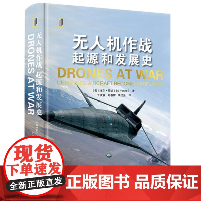 无人机作战:起源和发展史 9787542684608 上海三联 比尔·耶讷 2024-06