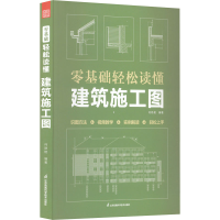 [M]零基础轻松读懂建筑施工图-9787571330668