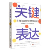 [N]关键表达(引爆销量的创意策划案)-9787504697592