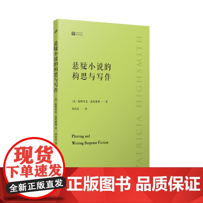 悬疑小说的构思与写作(侦探女王帕特里夏·海史密斯手把手教你悬疑小说 帕特里夏•海史密斯 人民文学出版社 正版书籍
