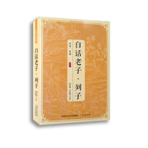 醉染图书白话老子列子9787805462882