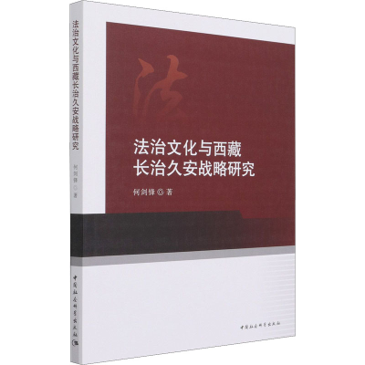正版新书]法治文化与西藏长治久安战略研究何剑锋9787520381222