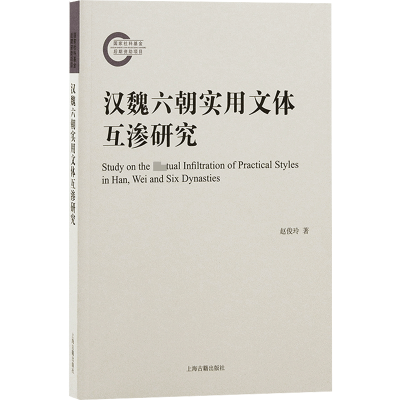 醉染图书汉魏六朝实用文体互渗研究赵俊玲著9787573203724