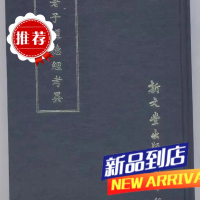 老子道德经考异 毕沅辑