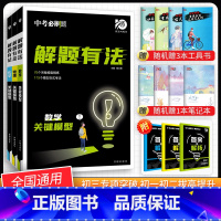 [中考解题有法3本]数物化关键模型 九年级/初中三年级 [正版]中考必刷题2024语文数学英语物理化学政治历史地理生物初