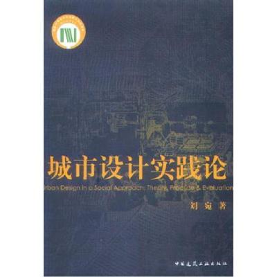 正版新书]城市设计实践论刘宛9787112082674