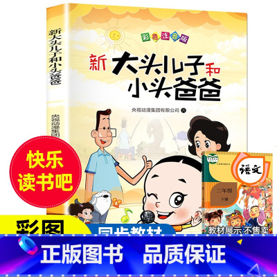 [二年级下册]大头儿子和小头爸爸 [正版]老师大头儿子和小头爸爸 二年级下册快乐读书吧课外必读 2年级注音版郑春华著人