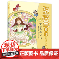 [2024暑假读一本好书]女孩和桅子花美绘注音版汤素兰著小学生童话故事书一二三年级课外阅读书籍书正版