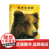 熊先生和熊一头非常粗鲁的犀牛硬壳精装绘本图画书天略童书馆3岁以上亲子共读正版书籍