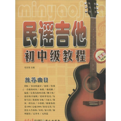 [M]民谣吉他初中级教程-9787805937441