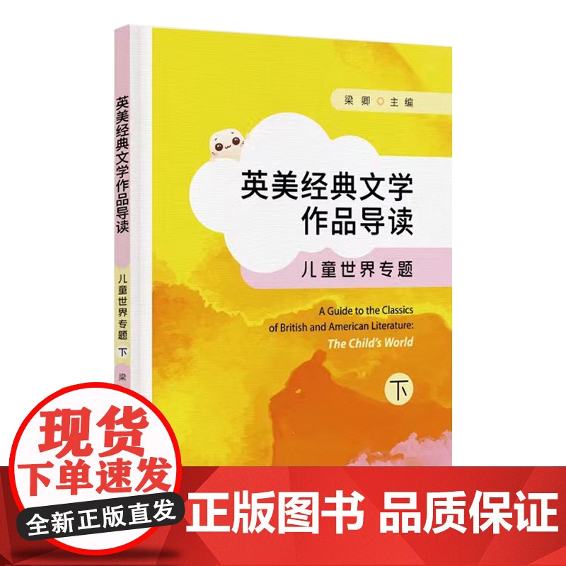 英美经典文学作品导读:儿童世界专题(下)