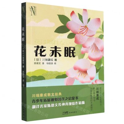[N]花未眠/彩绘诺贝尔-9787536098893