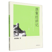 音像胜鬘经讲记/印顺法师学著作系列释印顺