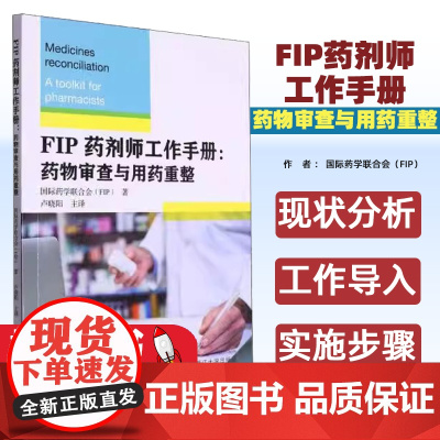 FIP药剂师工作手册:药物审查与用药重整国际药学联合会(FIP)著浙江大学出版社9787308246644