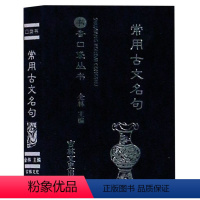 常用古文名句 [正版]任选13书香口袋丛书全套 杜甫诗选+纳兰性德词选+苏轼诗词选+千家诗+孙子兵法+增广贤文+唐诗三百