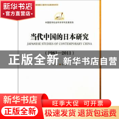 正版 当代中国的日本研究:1981-2011 李薇主编 中国社会科学出版
