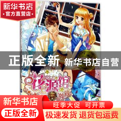 正版 花源馆佳偶游戏 松小果著 天津人民出版社 9787201117058 书
